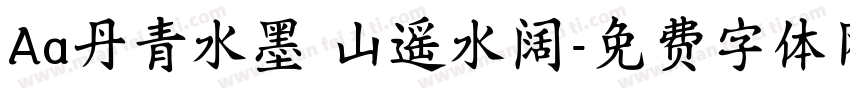Aa丹青水墨 山遥水阔字体转换